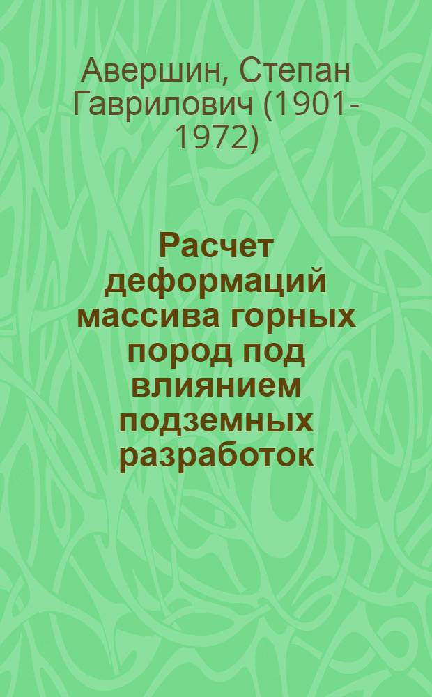 Расчет деформаций массива горных пород под влиянием подземных разработок : (Обобщение теорет. исследований ВНИМИ по сдвижению горных пород)