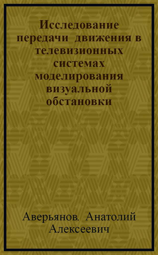 Исследование передачи движения в телевизионных системах моделирования визуальной обстановки : Автореферат дис. на соискание учен. степени канд. техн. наук : (291)