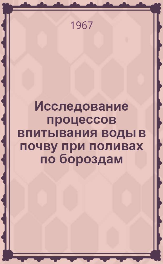 Исследование процессов впитывания воды в почву при поливах по бороздам : (В условиях Энгельсского совхоза Сарат. обл.) : Автореферат дис. на соискание учен. степени канд. техн. наук