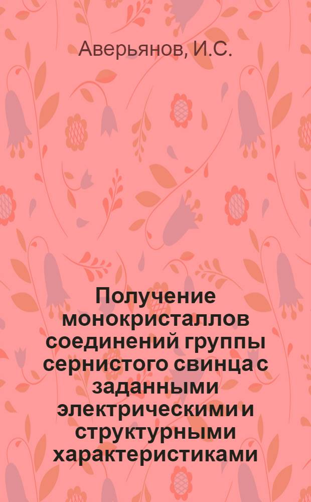 Получение монокристаллов соединений группы сернистого свинца с заданными электрическими и структурными характеристиками : Автореферат дис. на соискание учен. степени канд. техн. наук