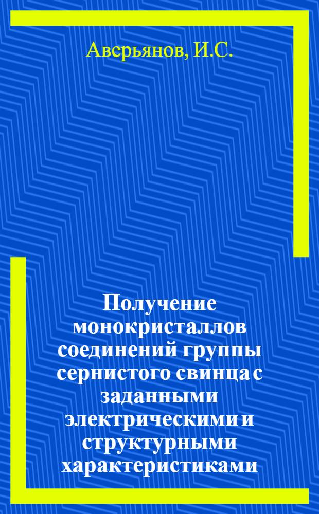 Получение монокристаллов соединений группы сернистого свинца с заданными электрическими и структурными характеристиками : Автореферат дис. на соискание учен. степени канд. техн. наук