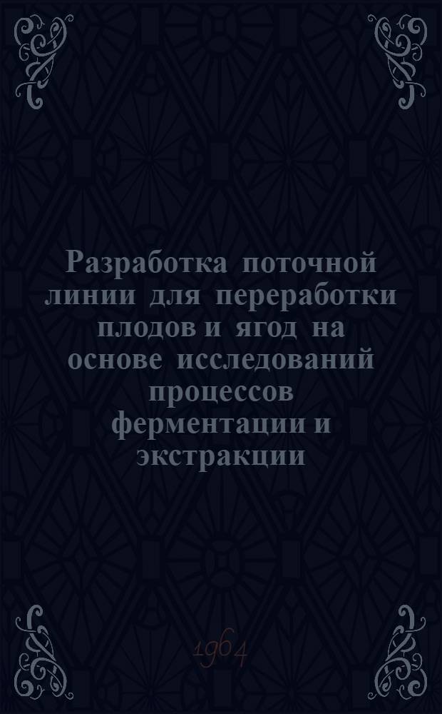 Разработка поточной линии для переработки плодов и ягод на основе исследований процессов ферментации и экстракции : Автореферат дис. на соискание учен. степени кандидата техн. наук
