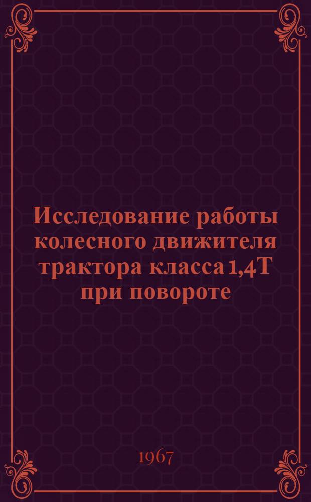 Исследование работы колесного движителя трактора класса 1,4Т при повороте : Автореферат дис. на соискание учен. степени канд. техн. наук