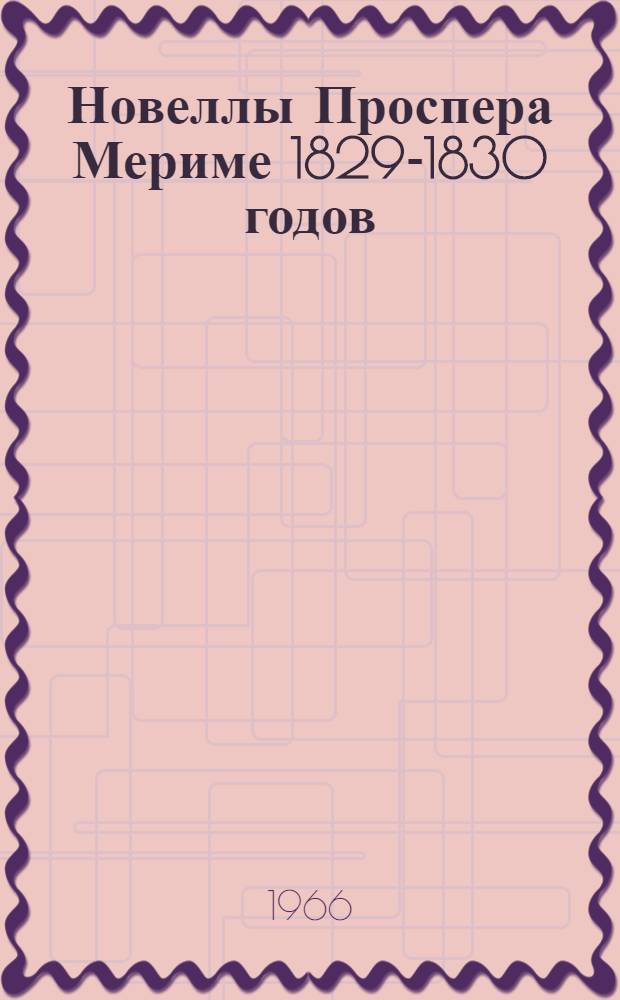 Новеллы Проспера Мериме 1829-1830 годов : Автореферат дис. на соискание учен. степени канд. филол. наук