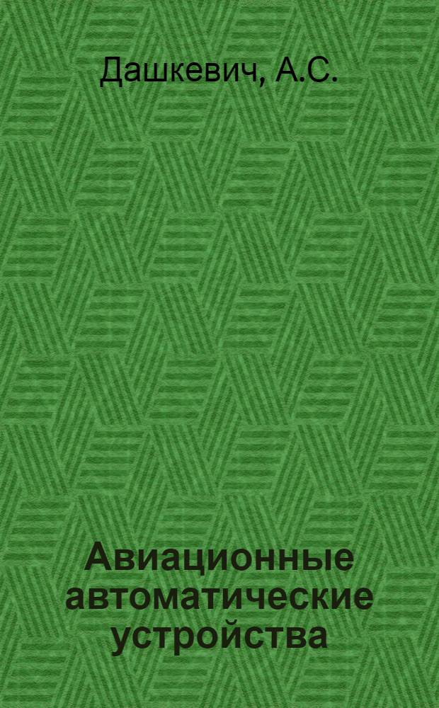 Авиационные автоматические устройства : Учебник для курсантов воен. авиац.-техн. училищ