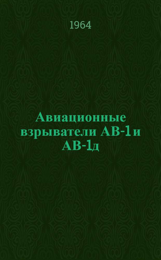 Авиационные взрыватели АВ-1 и АВ-1д/у : Краткое описание и указания по подготовке к применению
