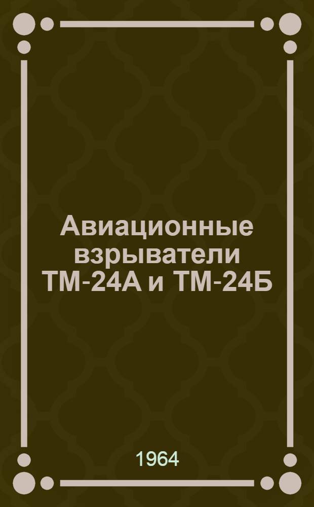 Авиационные взрыватели ТМ-24А и ТМ-24Б : Краткое описание и указания по подготовке к применению