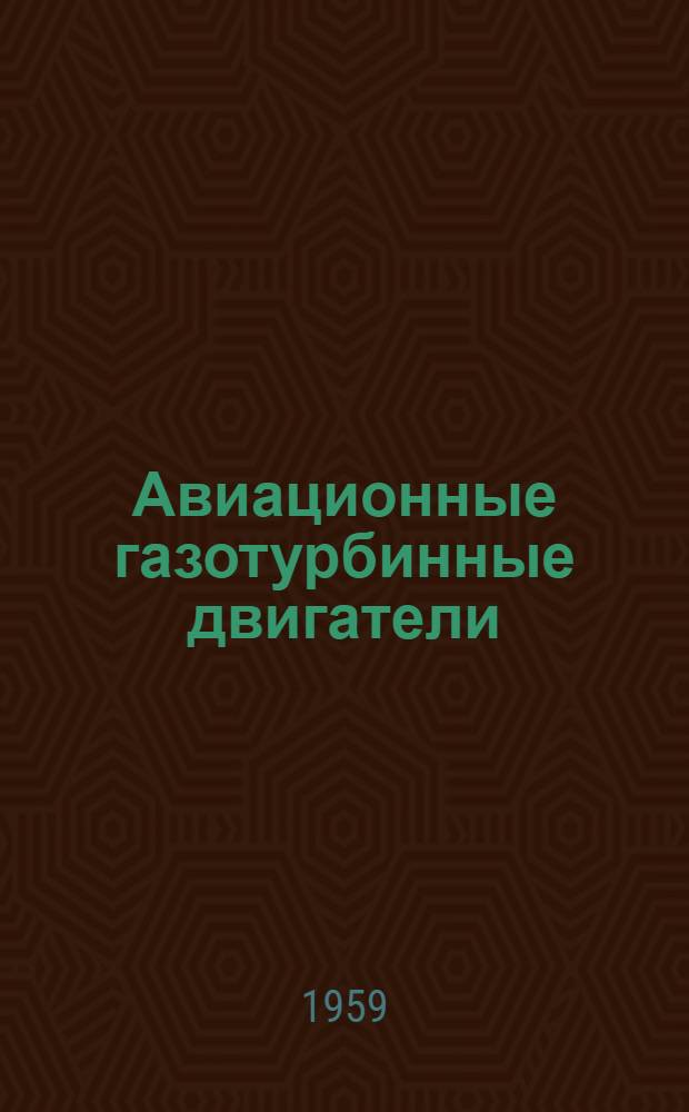 Авиационные газотурбинные двигатели : (Конструкция и расчет на прочность) : Учебник
