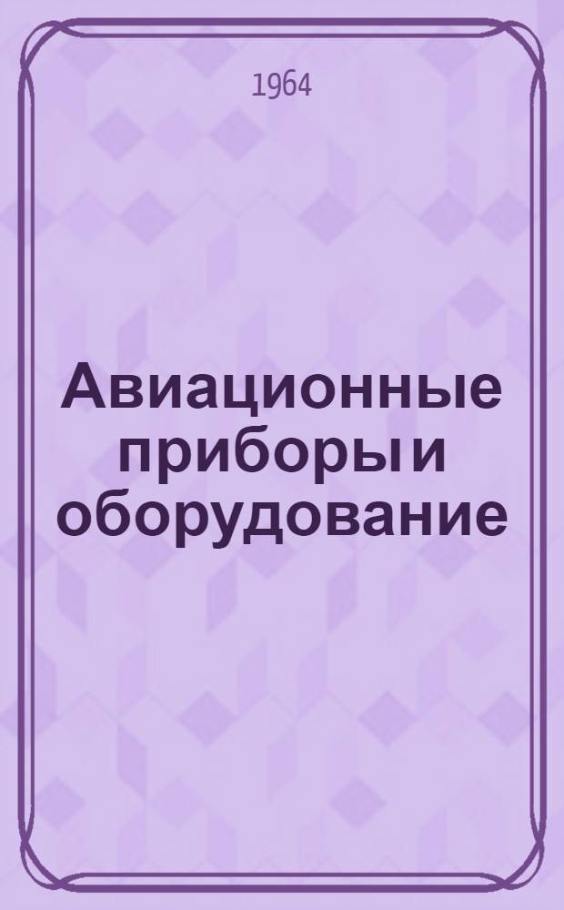 Авиационные приборы и оборудование : Каталог