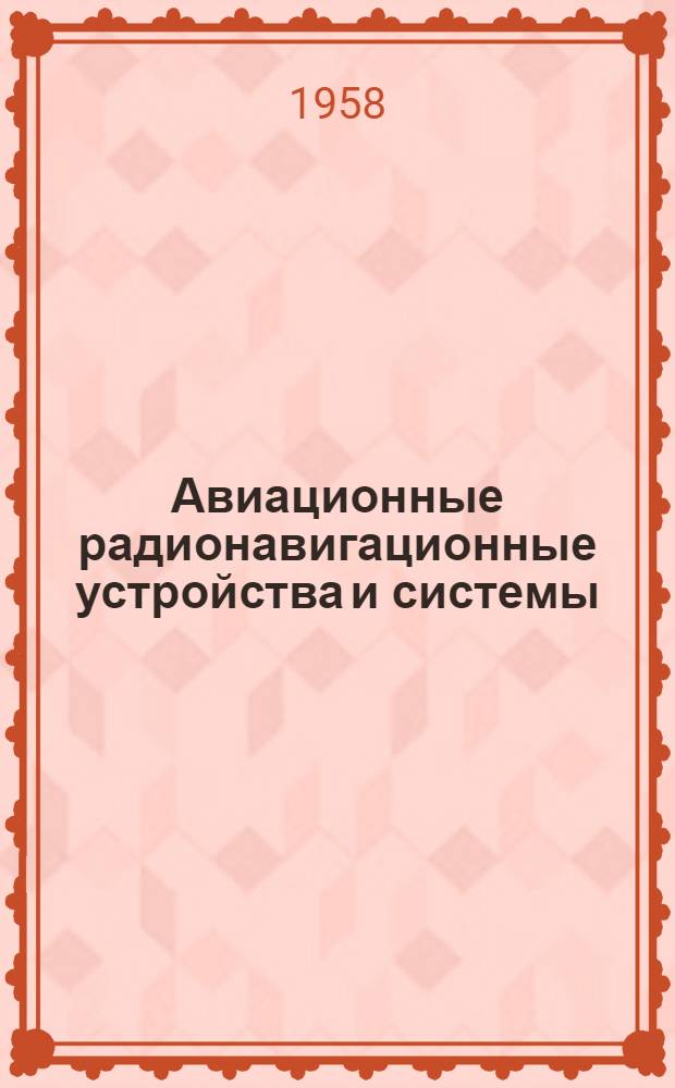 Авиационные радионавигационные устройства и системы