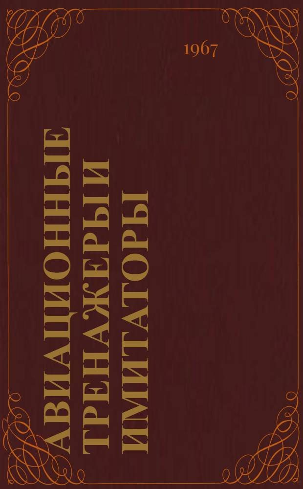 Авиационные тренажеры и имитаторы : Сборник статей