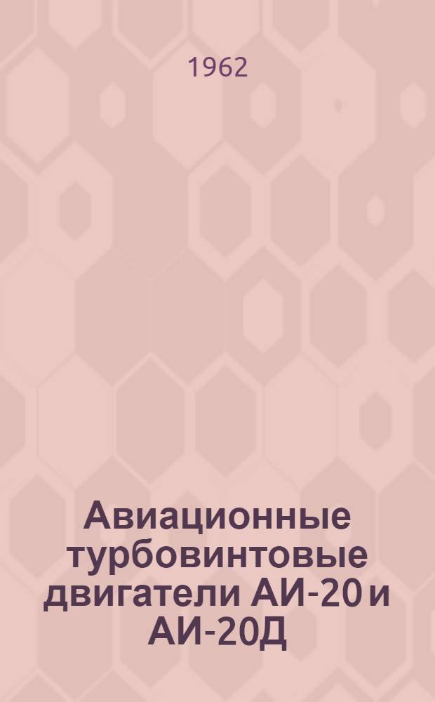 Авиационные турбовинтовые двигатели АИ-20 и АИ-20Д : Ил. спецификация и справочник взаимозаменяемости деталей и узлов