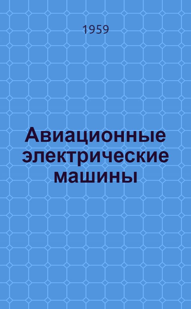 Авиационные электрические машины : Учебник