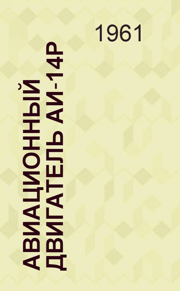 Авиационный двигатель АИ-14Р : Техн. описание