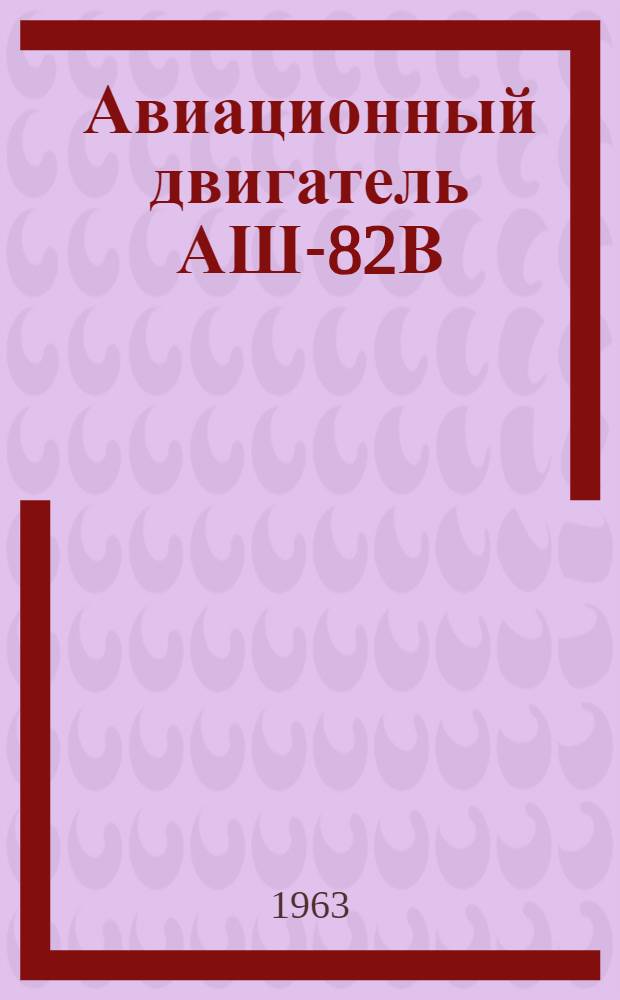 Авиационный двигатель АШ-82В : Техн. описание