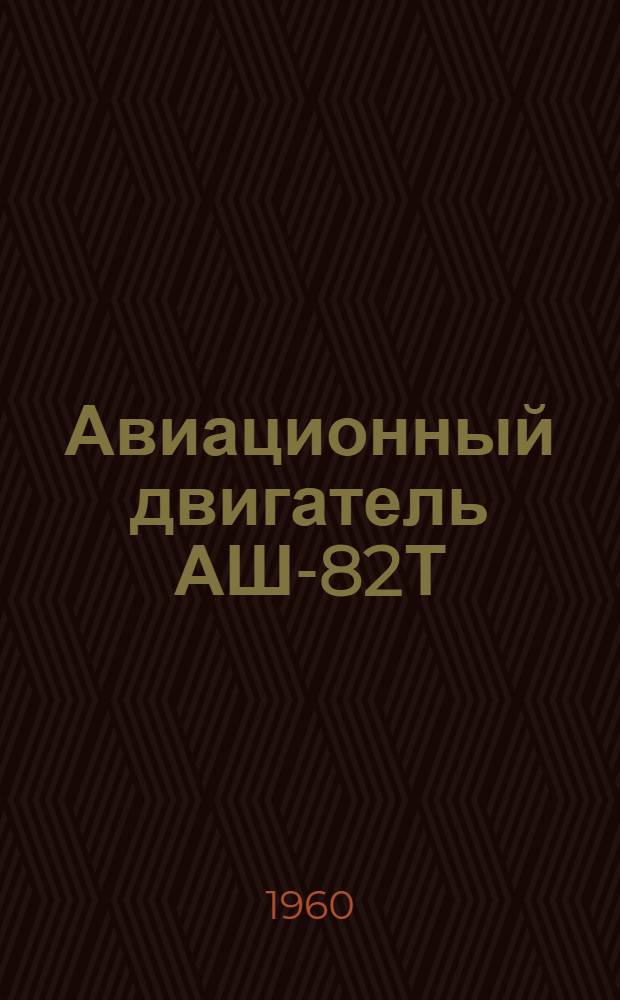 Авиационный двигатель АШ-82Т : Техн. описание