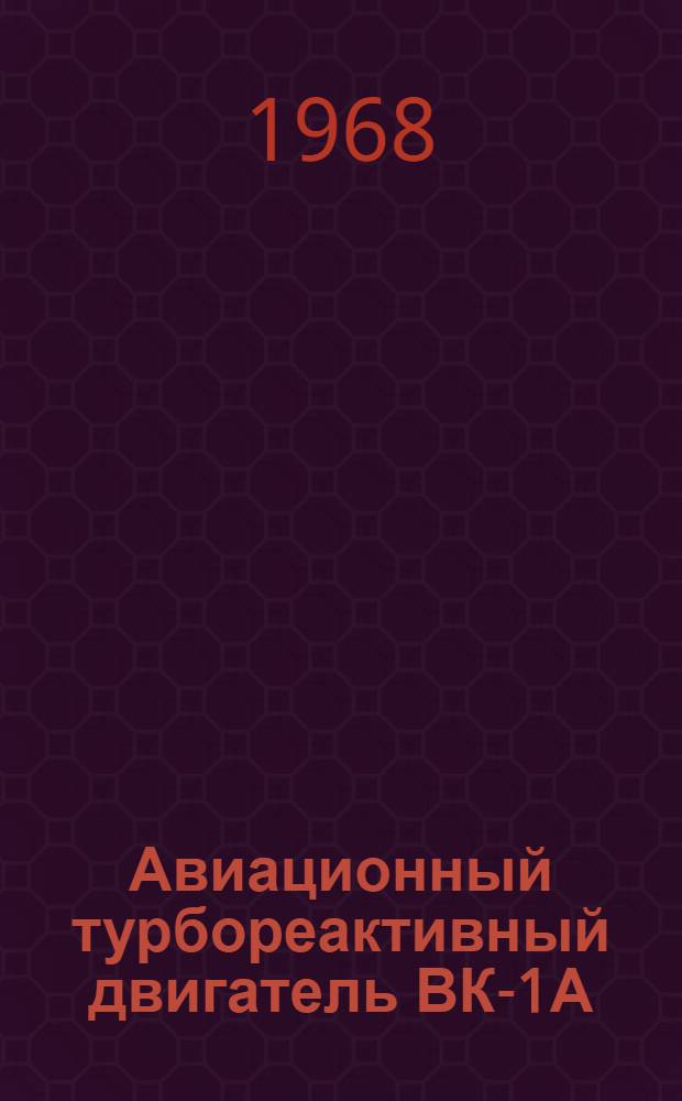 Авиационный турбореактивный двигатель ВК-1А : Техническое описание