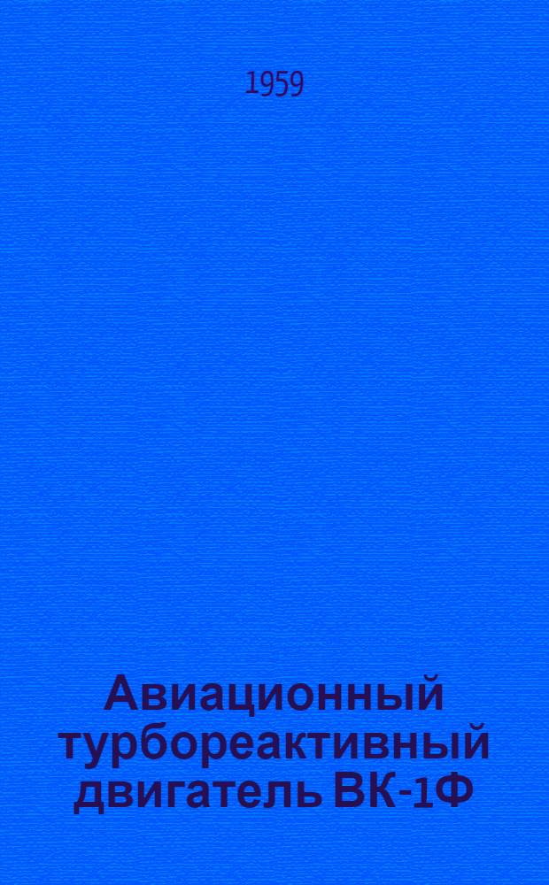 Авиационный турбореактивный двигатель ВК-1Ф : Описание конструкции