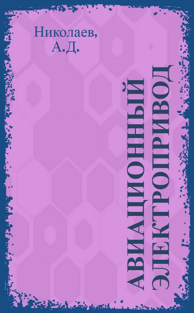 Авиационный электропривод : Учебник для курсантов воен. авиац.-техн. училищ ВВС