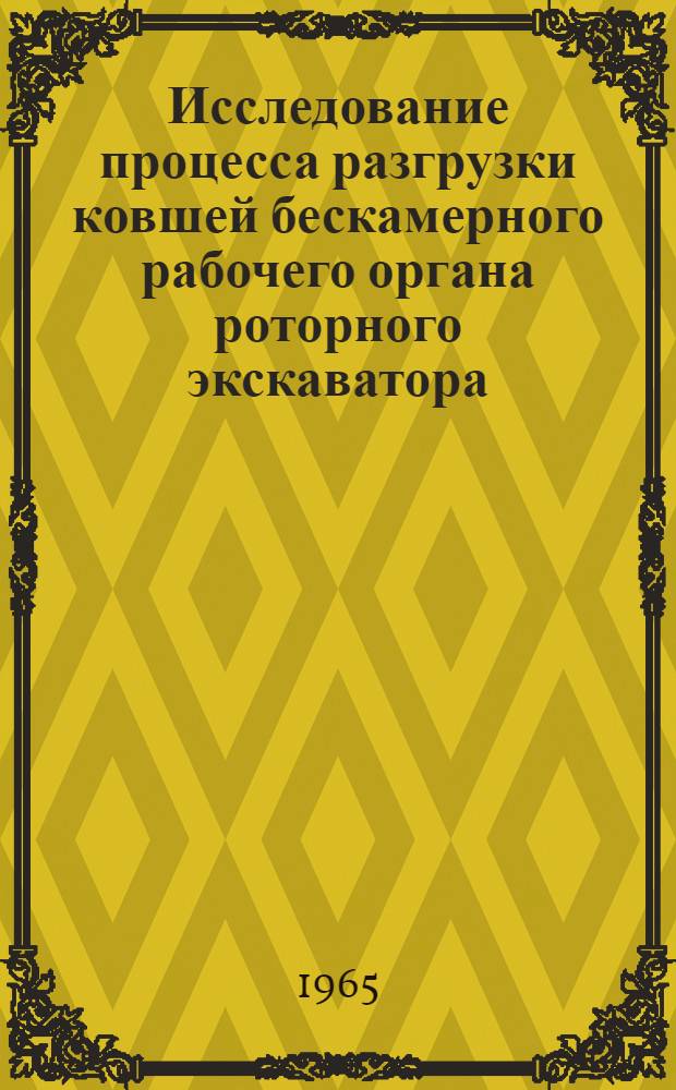 Исследование процесса разгрузки ковшей бескамерного рабочего органа роторного экскаватора : Автореферат дис. на соискание учен. степени кандидата техн. наук