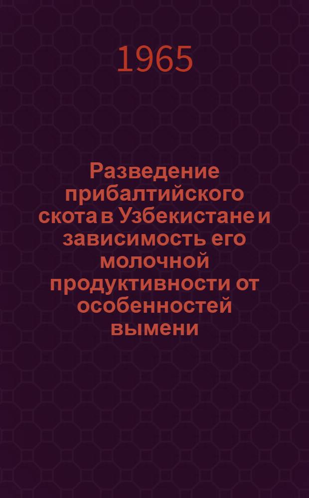 Разведение прибалтийского скота в Узбекистане и зависимость его молочной продуктивности от особенностей вымени : Автореферат дис. на соискание учен. степени кандидата с.-х. наук