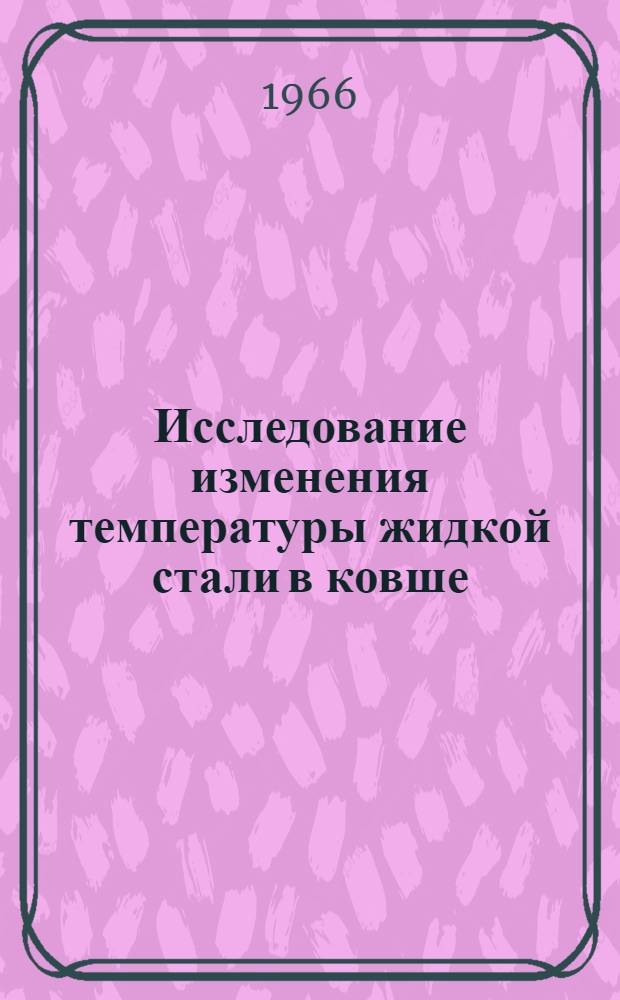 Исследование изменения температуры жидкой стали в ковше : Автореферат дис. на соискание учен. степени канд. техн. наук