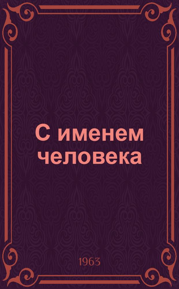 С именем человека : Две поэмы