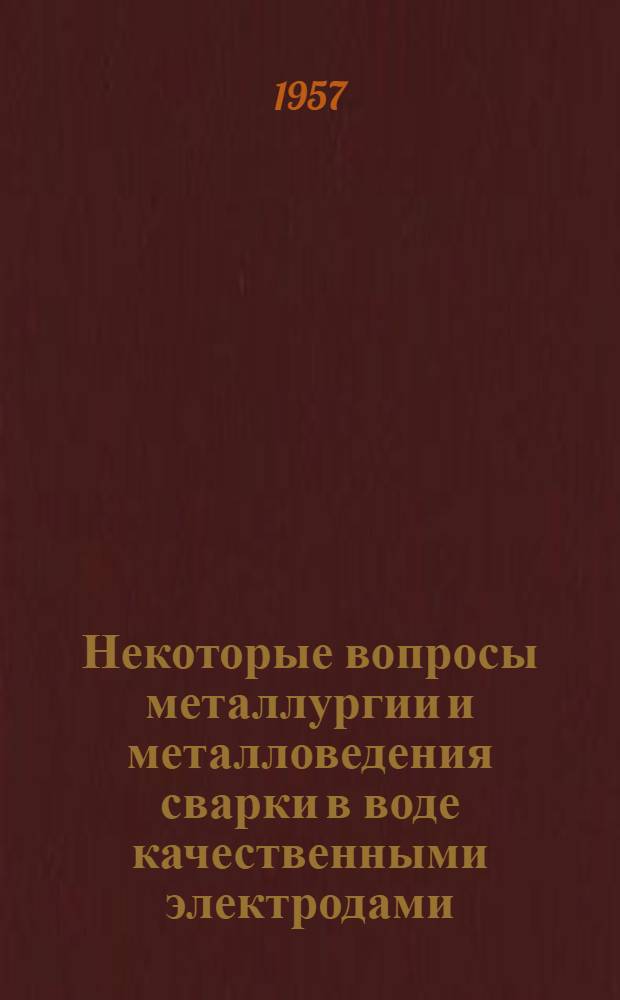 Некоторые вопросы металлургии и металловедения сварки в воде качественными электродами : Автореферат дис. на соискание учен. степени кандидата техн. наук