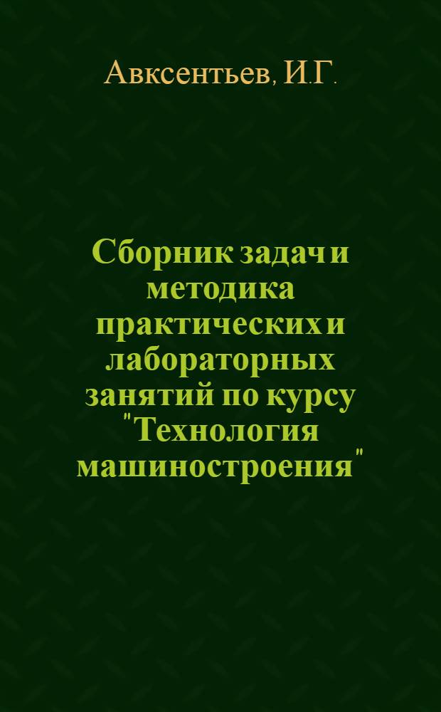 Сборник задач и методика практических и лабораторных занятий по курсу "Технология машиностроения" : (Для студентов фак. экономики пром-сти)