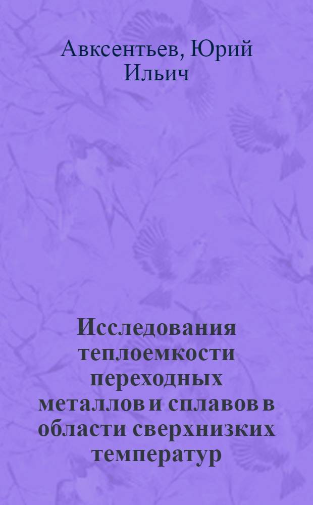 Исследования теплоемкости переходных металлов и сплавов в области сверхнизких температур : Автореферат дис. на соискание учен. степени канд. физ.-мат. наук