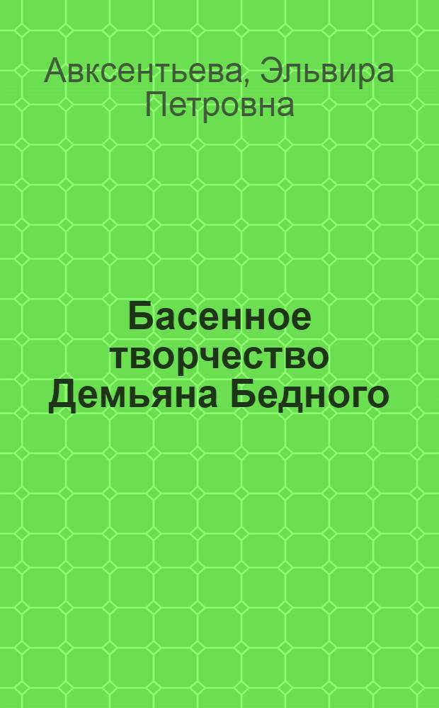 Басенное творчество Демьяна Бедного : Автореферат дис. на соискание учен. степени кандидата филол. наук