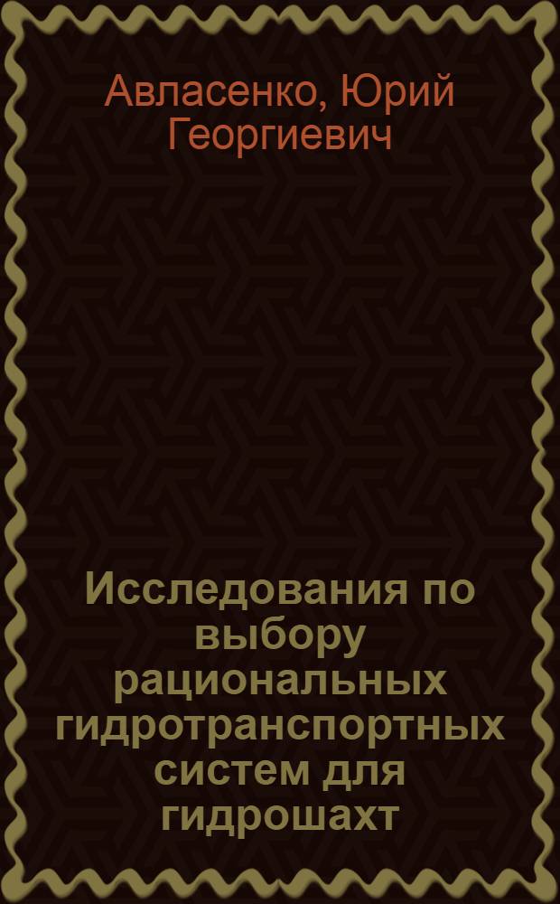 Исследования по выбору рациональных гидротранспортных систем для гидрошахт : Автореферат дис. на соискание учен. степени кандидата техн. наук