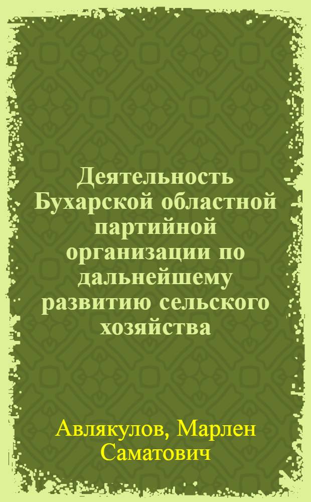 Деятельность Бухарской областной партийной организации по дальнейшему развитию сельского хозяйства (1953-1965 гг.) : Автореферат дис. на соискание учен. степени канд. ист. наук : (570)