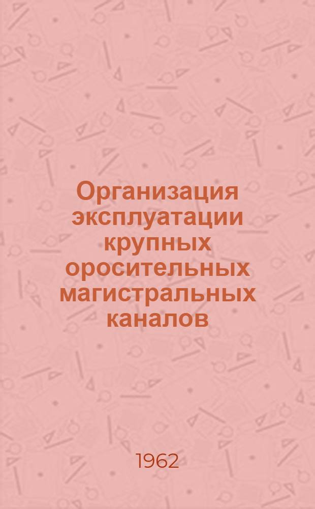 Организация эксплуатации крупных оросительных магистральных каналов : Автореферат на соискание учен. степени кандидата техн. наук