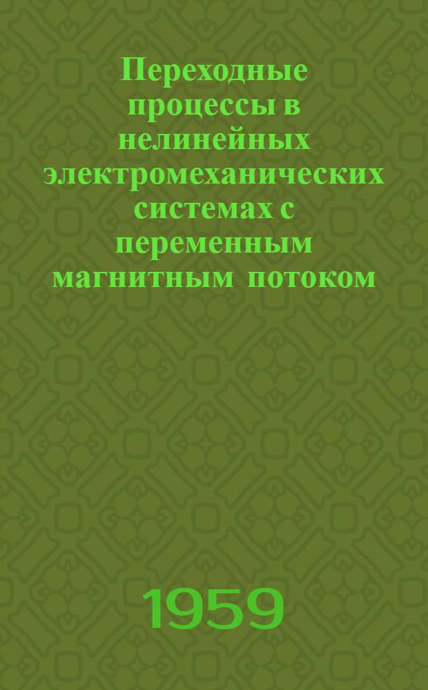 Переходные процессы в нелинейных электромеханических системах с переменным магнитным потоком : Автореферат дис., представл. на соискание учен. степени кандидата техн. наук