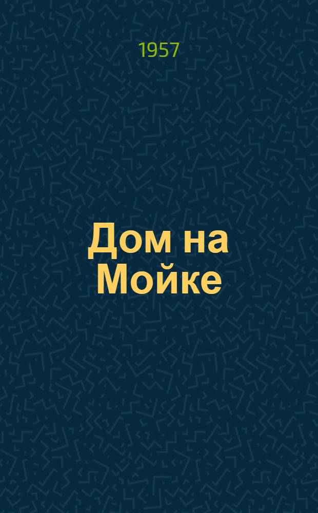 Дом на Мойке : Роман в стихах