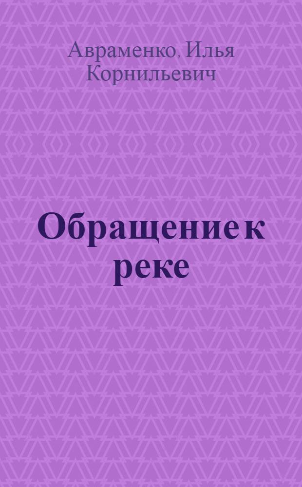Обращение к реке : Книга новых стихов