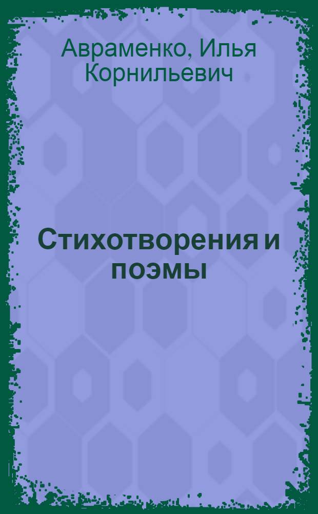 [Стихотворения и поэмы