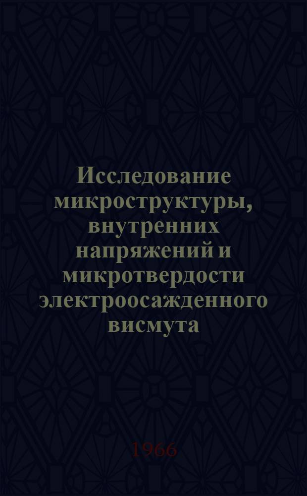 Исследование микроструктуры, внутренних напряжений и микротвердости электроосажденного висмута : Автореферат дис. на соискание учен. степени канд. техн. наук