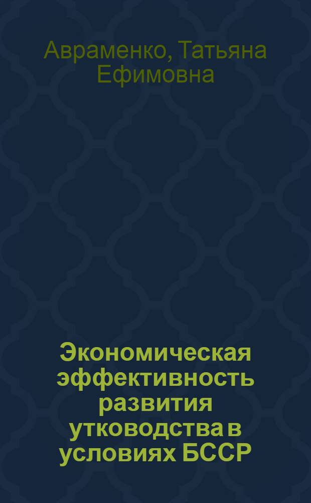 Экономическая эффективность развития утководства в условиях БССР : Автореферат дис. на соискание учен. степени канд. экон. наук