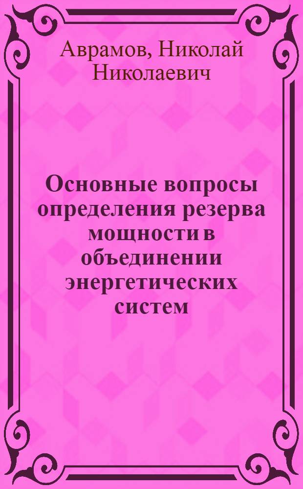 Основные вопросы определения резерва мощности в объединении энергетических систем : Автореферат дис. на соискание учен. степени кандидата техн. наук