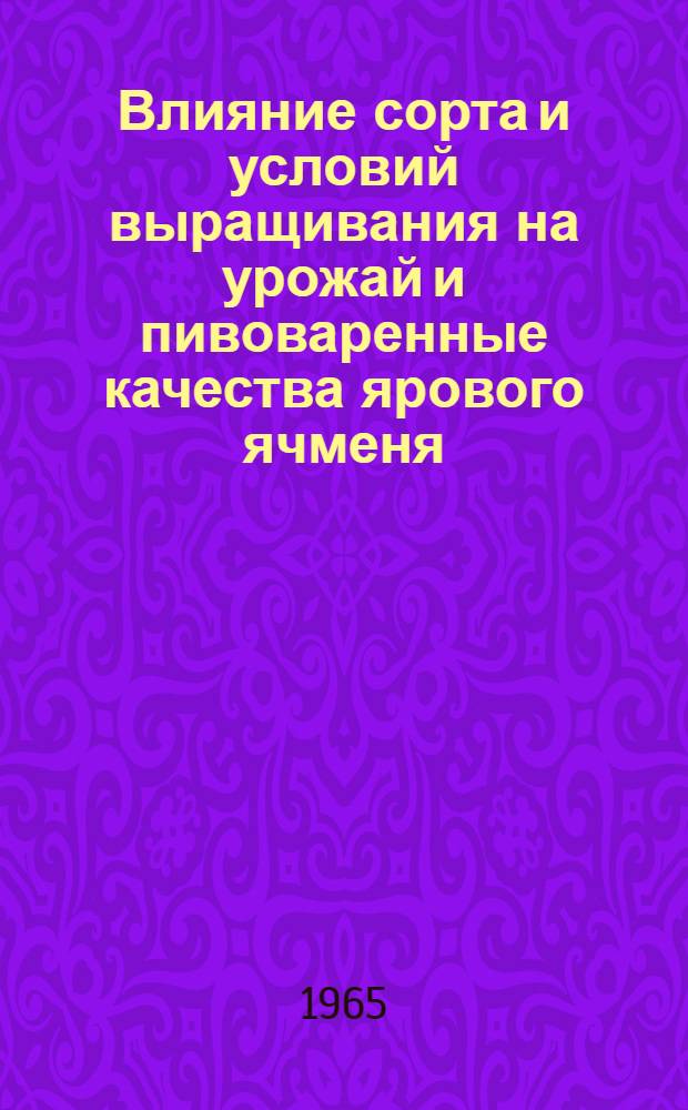 Влияние сорта и условий выращивания на урожай и пивоваренные качества ярового ячменя : Автореферат дис. на соискание учен. степени кандидата с.-х. наук
