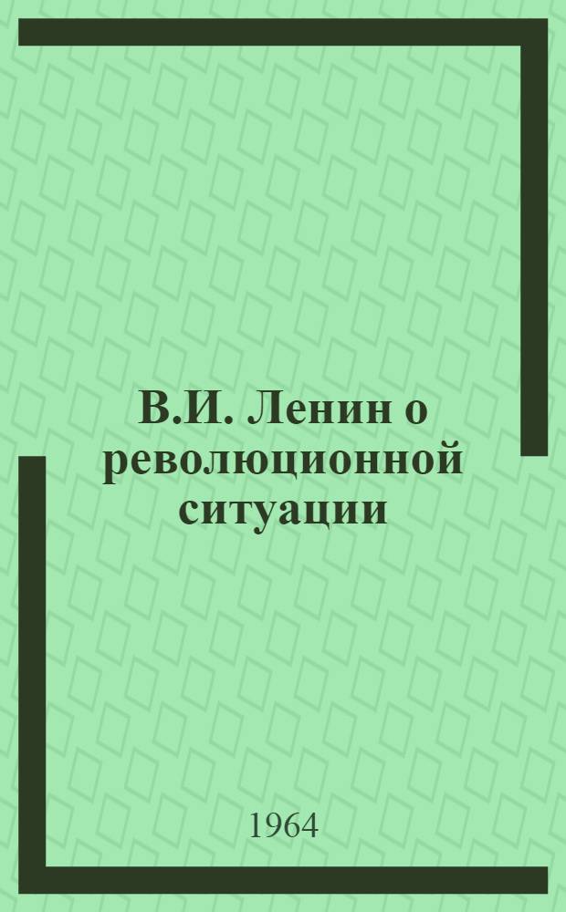 В.И. Ленин о революционной ситуации