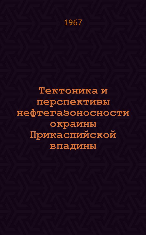 Тектоника и перспективы нефтегазоносности окраины Прикаспийской впадины : Автореферат дис. на соискание учен. степени канд. геол.-минерал. наук