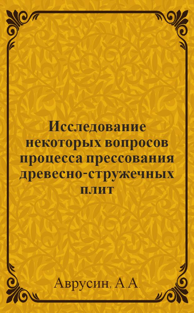 Исследование некоторых вопросов процесса прессования древесно-стружечных плит : Автореферат дис. на соискание учен. степени канд. техн. наук : (421)