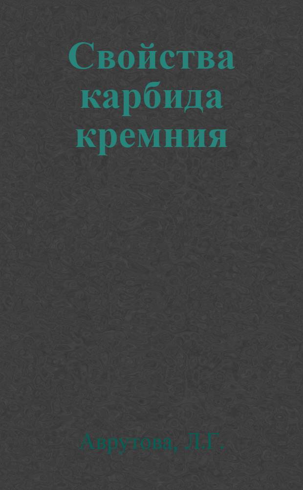 Свойства карбида кремния : Карбид кремния в качестве поглотителя