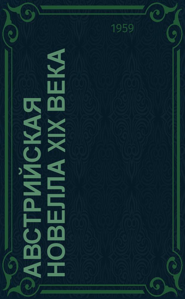 Австрийская новелла XIX века : Пер. с нем