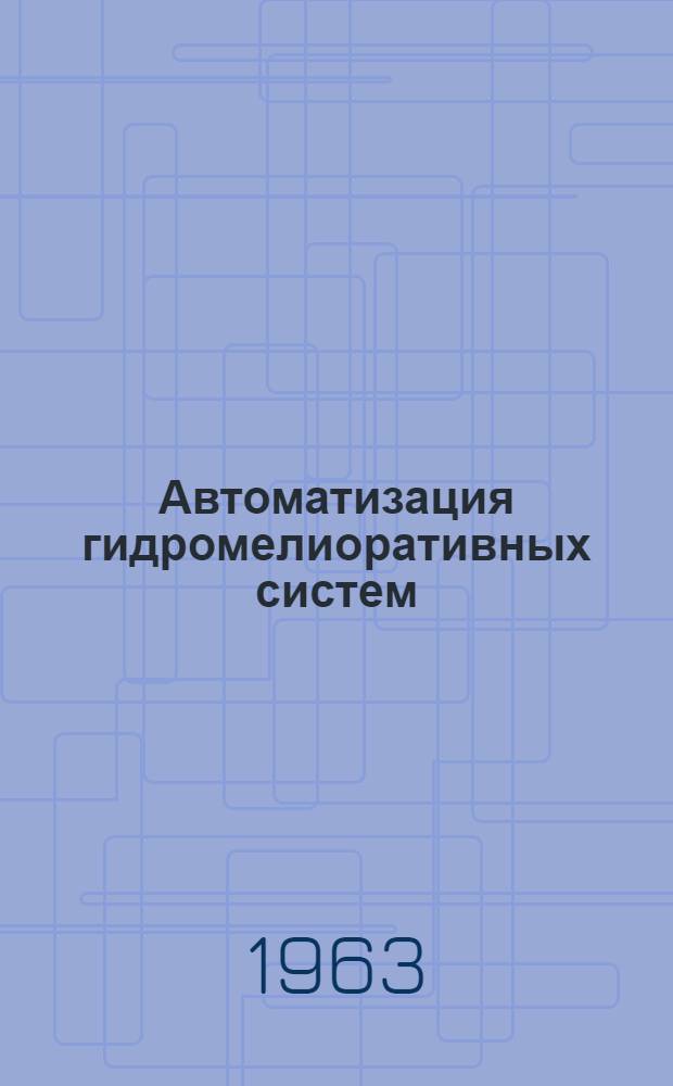 Автоматизация гидромелиоративных систем : Сборник статей