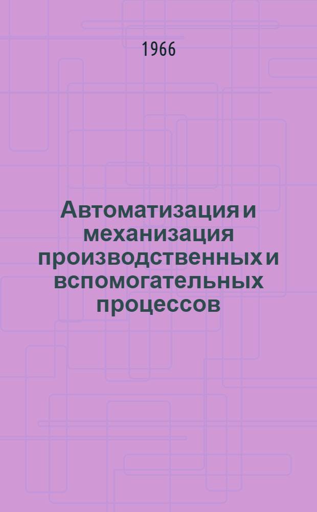 Автоматизация и механизация производственных и вспомогательных процессов : Сборник статей