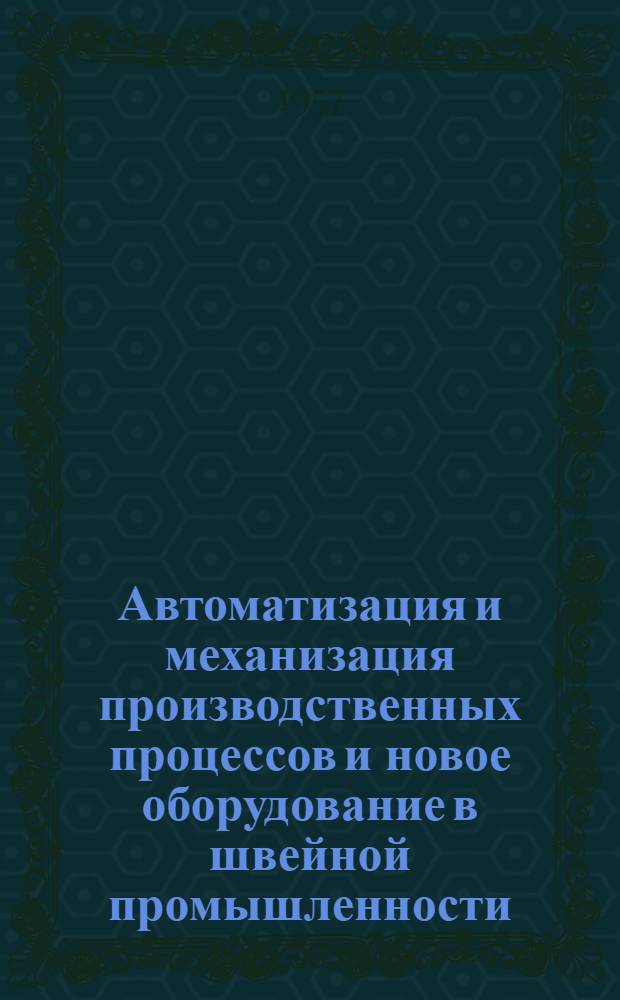 Автоматизация и механизация производственных процессов и новое оборудование в швейной промышленности : Список отеч. и иностр. литературы : Вып. 1-